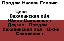 Продам Ниссан Глорию › Цена ­ 289 999 - Сахалинская обл., Южно-Сахалинск г. Другое » Продам   . Сахалинская обл.,Южно-Сахалинск г.